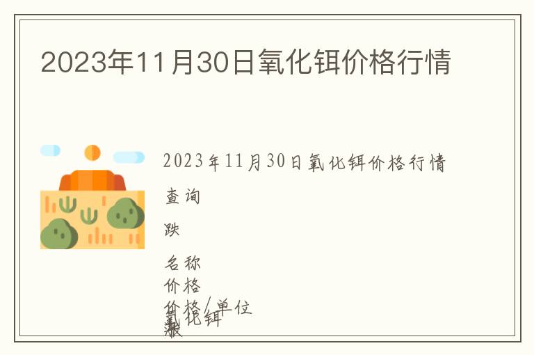 2023年11月30日氧化鉺價(jià)格行情