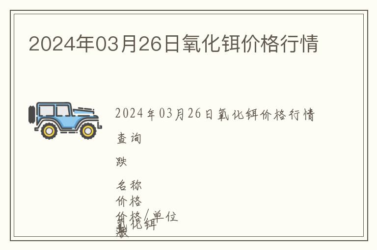 2024年03月26日氧化鉺價格行情