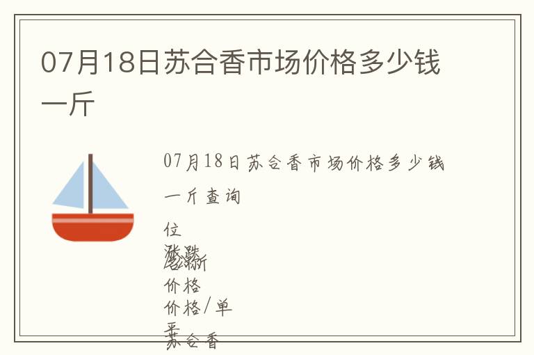 07月18日蘇合香市場價格多少錢一斤