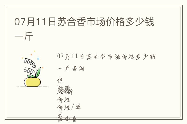 07月11日蘇合香市場價格多少錢一斤