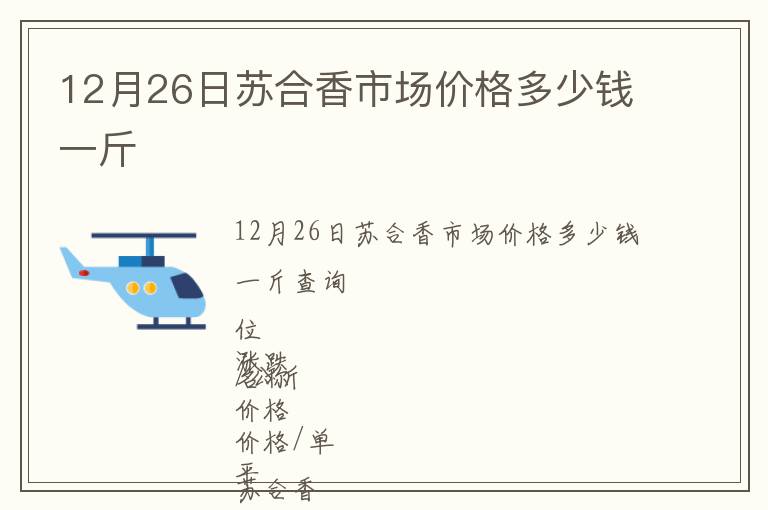 12月26日蘇合香市場(chǎng)價(jià)格多少錢一斤