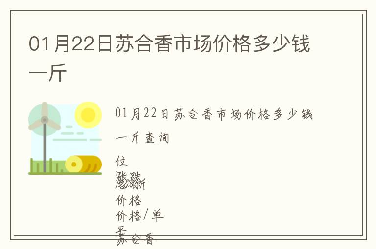 01月22日蘇合香市場價(jià)格多少錢一斤