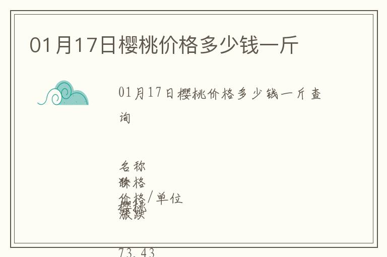 01月17日櫻桃價格多少錢一斤