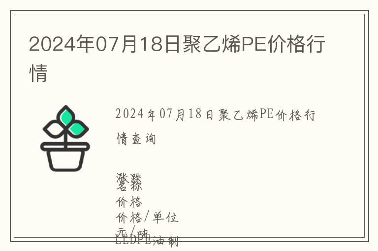 2024年07月18日聚乙烯PE價格行情