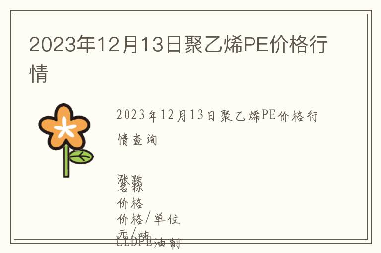 2023年12月13日聚乙烯PE價格行情