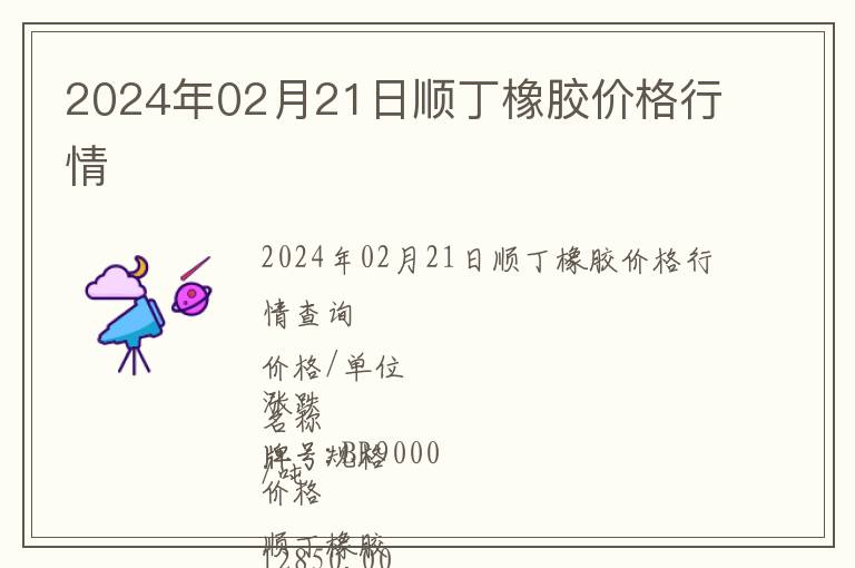 2024年02月21日順丁橡膠價格行情
