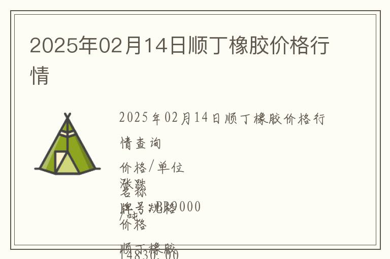 2025年02月14日順丁橡膠價格行情