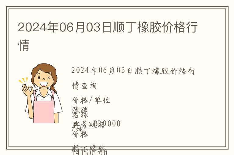 2024年06月03日順丁橡膠價格行情