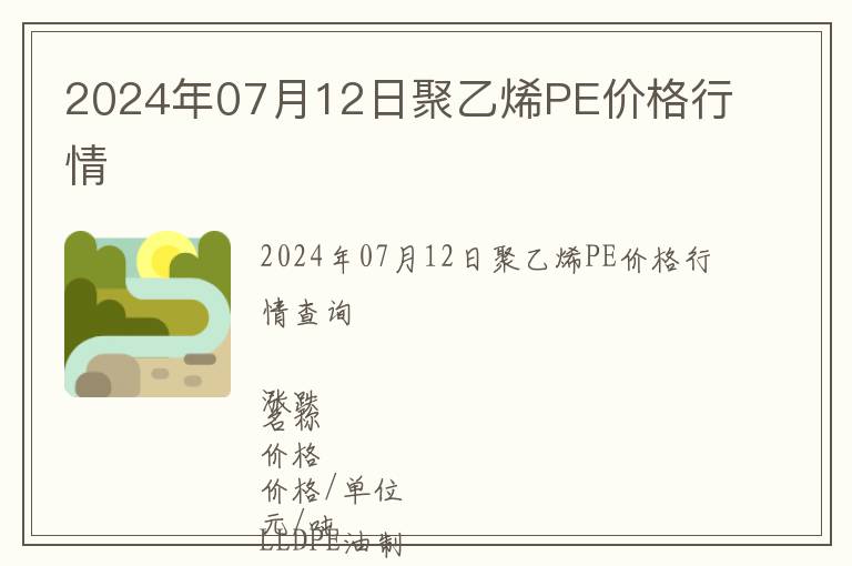 2024年07月12日聚乙烯PE價格行情