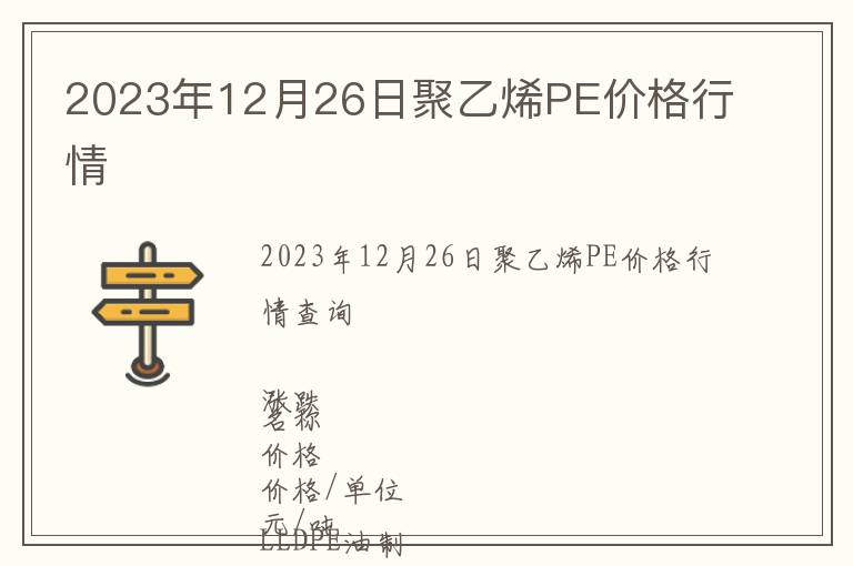 2023年12月26日聚乙烯PE價(jià)格行情