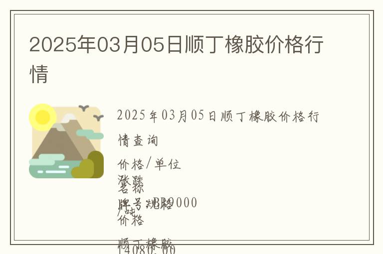 2025年03月05日順丁橡膠價格行情