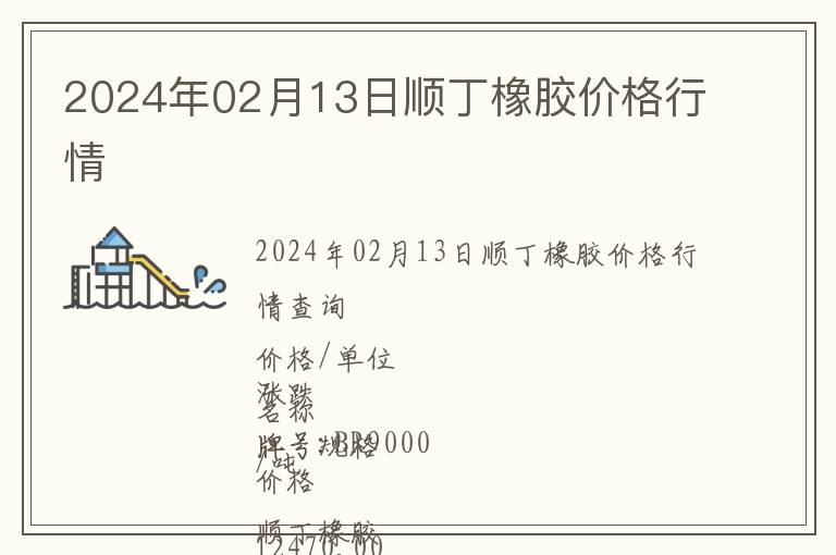 2024年02月13日順丁橡膠價格行情