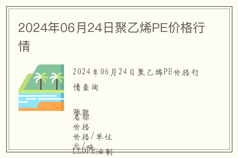 2024年06月24日聚乙烯PE價格行情