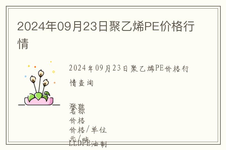 2024年09月23日聚乙烯PE價格行情