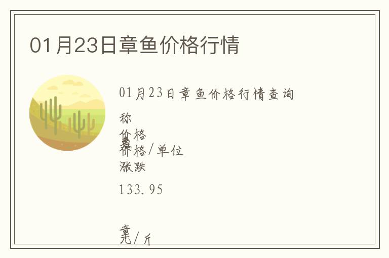 01月23日章魚價(jià)格行情