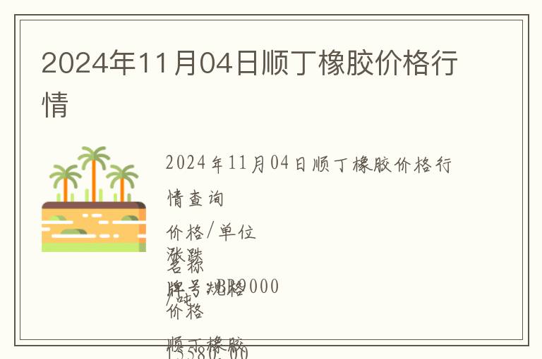 2024年11月04日順丁橡膠價格行情