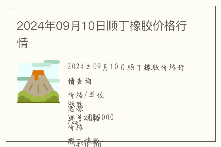 2024年09月10日順丁橡膠價格行情