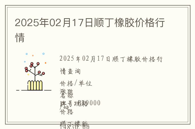 2025年02月17日順丁橡膠價(jià)格行情