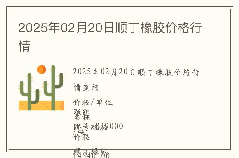 2025年02月20日順丁橡膠價格行情