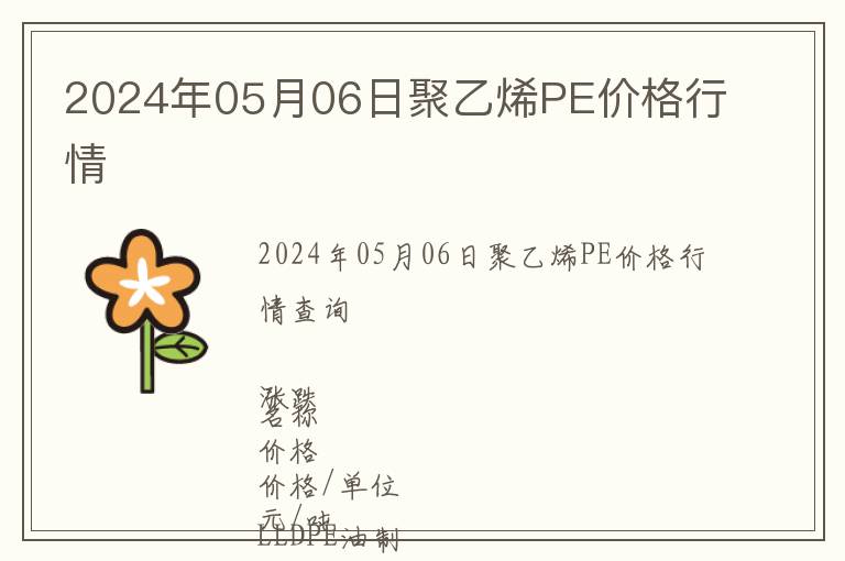 2024年05月06日聚乙烯PE價格行情