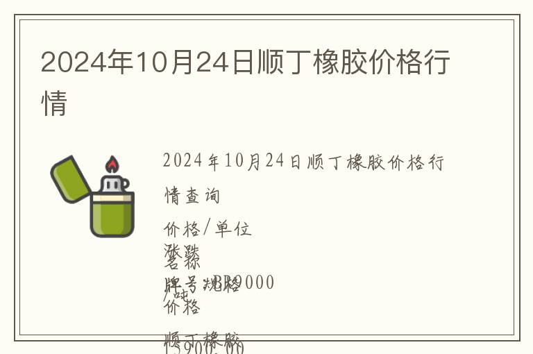 2024年10月24日順丁橡膠價(jià)格行情