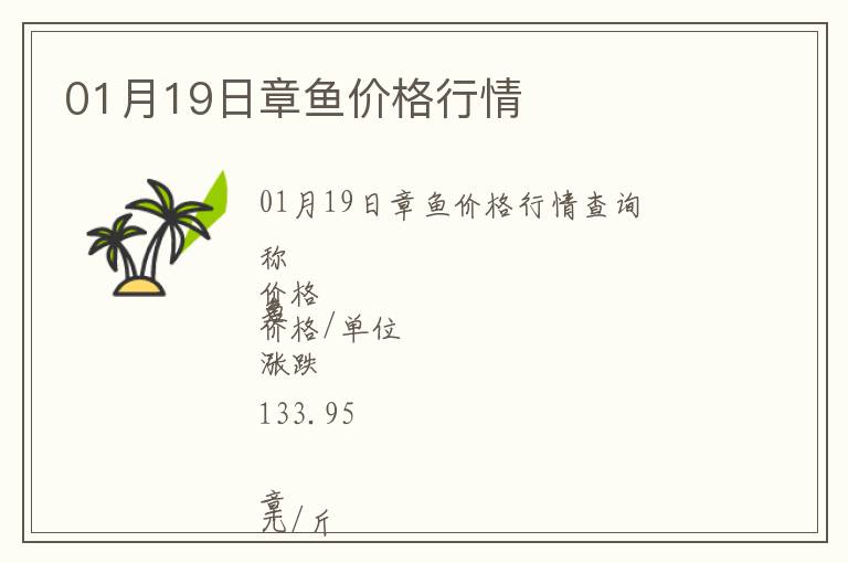01月19日章魚價格行情
