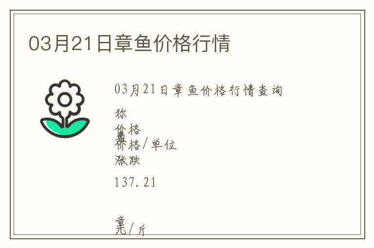 03月21日章魚價格行情