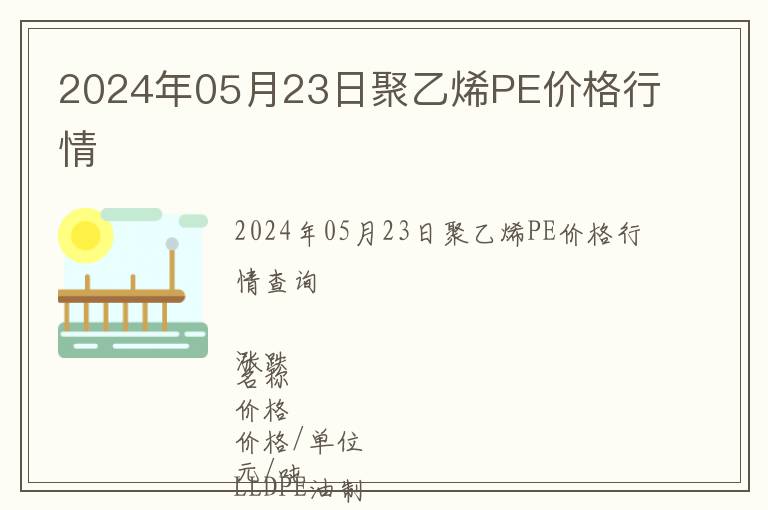 2024年05月23日聚乙烯PE價格行情