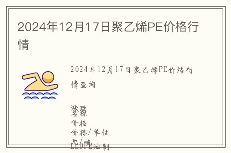 2024年12月17日聚乙烯PE價格行情