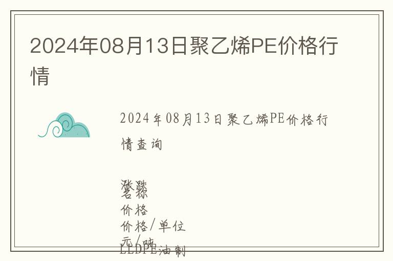 2024年08月13日聚乙烯PE價(jià)格行情