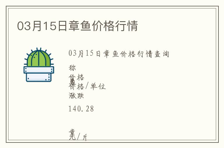 03月15日章魚價格行情