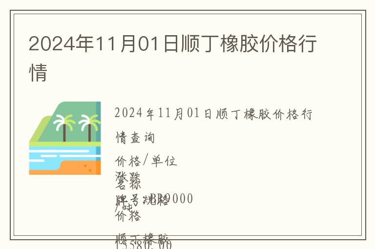 2024年11月01日順丁橡膠價格行情