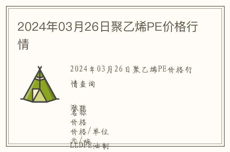 2024年03月26日聚乙烯PE價格行情