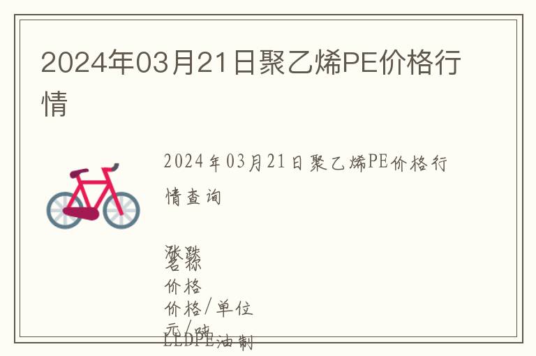 2024年03月21日聚乙烯PE價格行情
