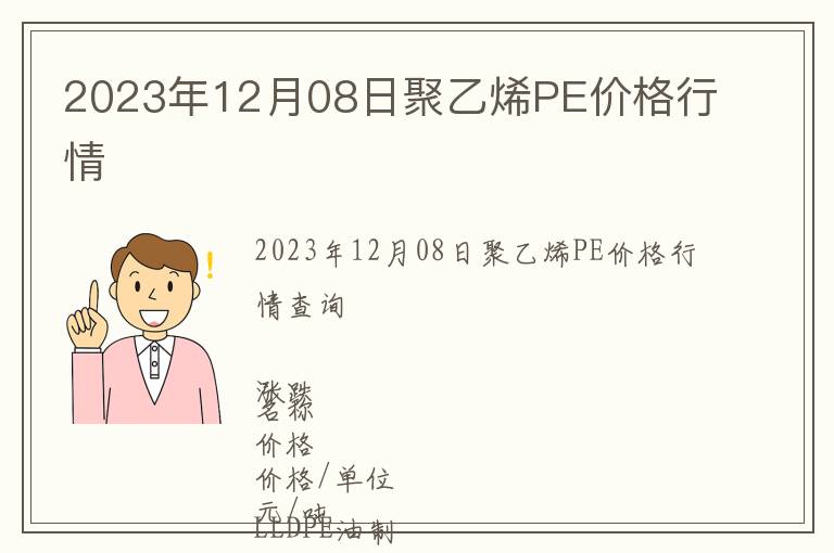 2023年12月08日聚乙烯PE價格行情