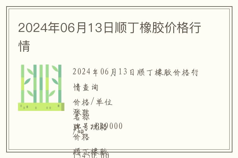 2024年06月13日順丁橡膠價(jià)格行情