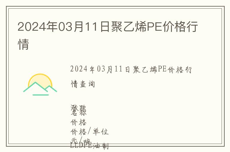 2024年03月11日聚乙烯PE價格行情