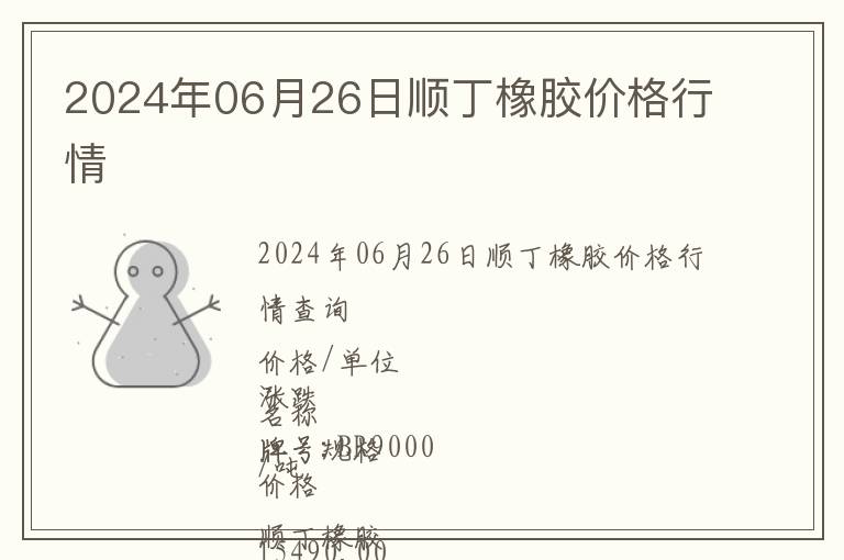 2024年06月26日順丁橡膠價格行情