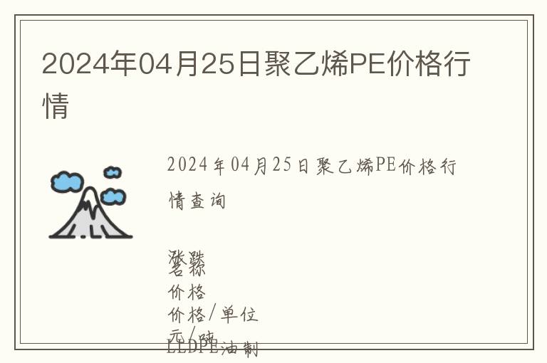 2024年04月25日聚乙烯PE價格行情