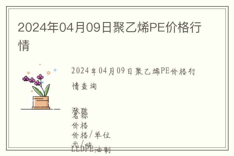 2024年04月09日聚乙烯PE價(jià)格行情