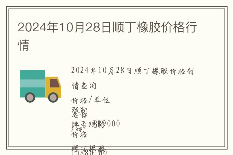 2024年10月28日順丁橡膠價(jià)格行情