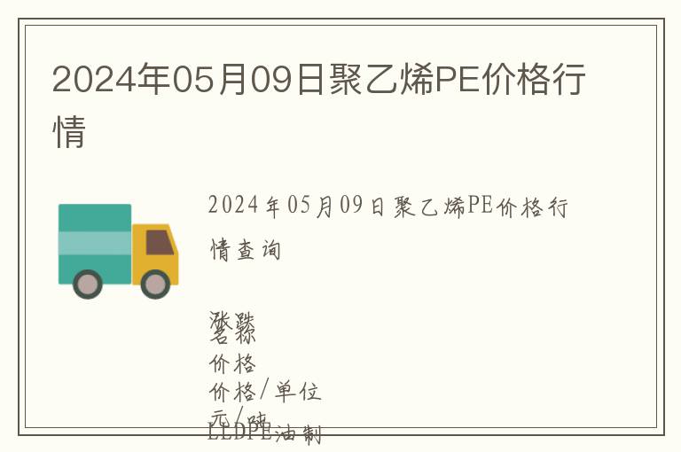 2024年05月09日聚乙烯PE價格行情
