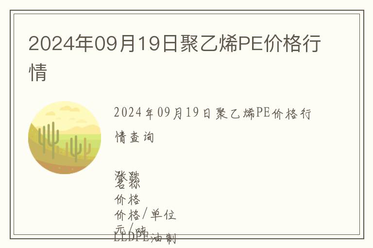 2024年09月19日聚乙烯PE價格行情