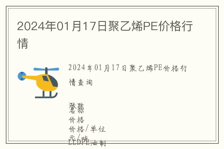 2024年01月17日聚乙烯PE價格行情