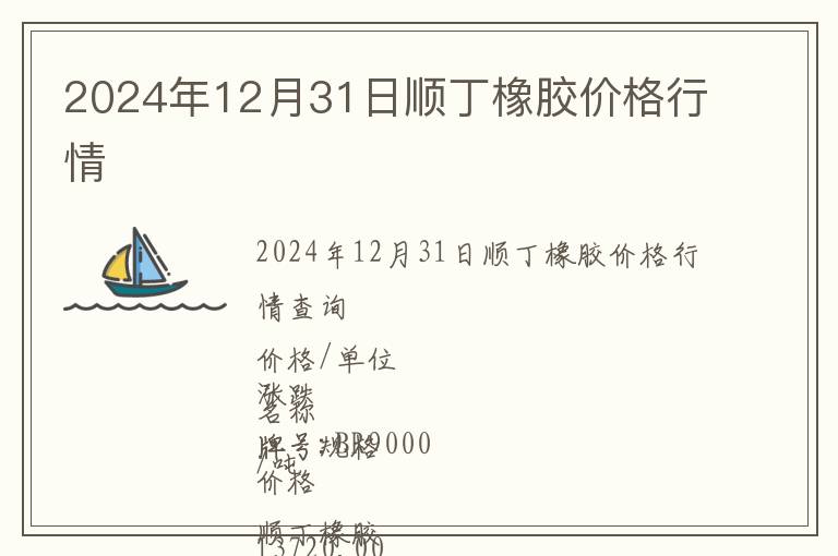 2024年12月31日順丁橡膠價格行情