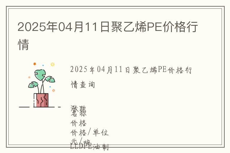 2025年04月11日聚乙烯PE價(jià)格行情