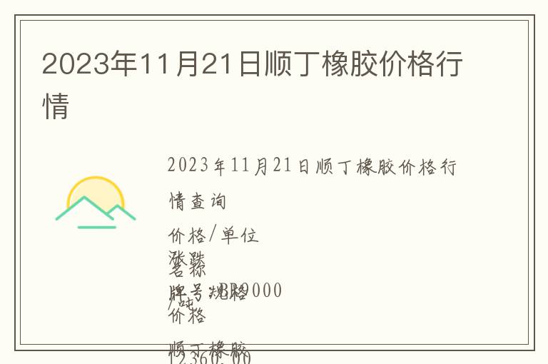 2023年11月21日順丁橡膠價(jià)格行情
