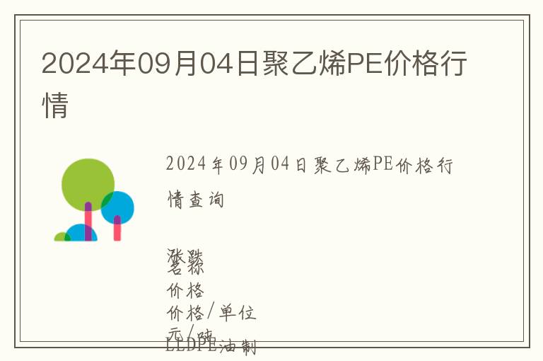 2024年09月04日聚乙烯PE價(jià)格行情