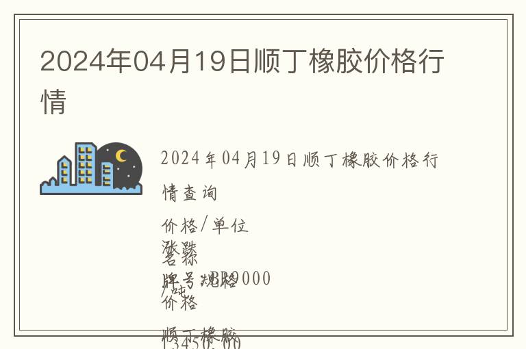 2024年04月19日順丁橡膠價格行情