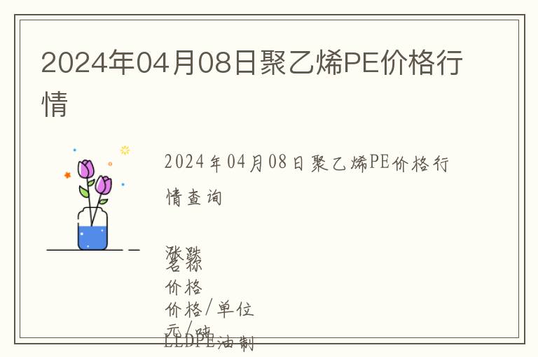 2024年04月08日聚乙烯PE價格行情